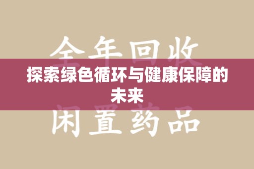 芜湖探索绿色循环与健康保障的未来