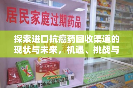 芜湖探索进口抗癌药回收渠道的现状与未来，机遇、挑战与规范
