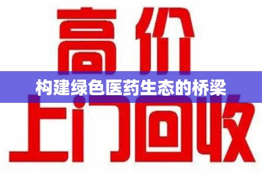 芜湖构建绿色医药生态的桥梁