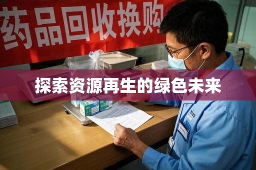 芜湖探索资源再生的绿色未来