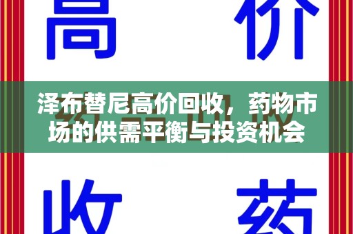 芜湖泽布替尼高价回收，药物市场的供需平衡与投资机会
