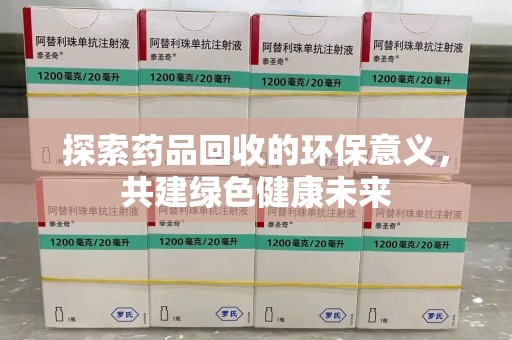 芜湖探索药品回收的环保意义，共建绿色健康未来