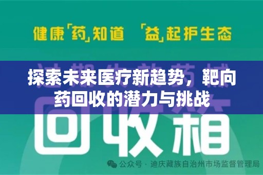 芜湖探索未来医疗新趋势，靶向药回收的潜力与挑战