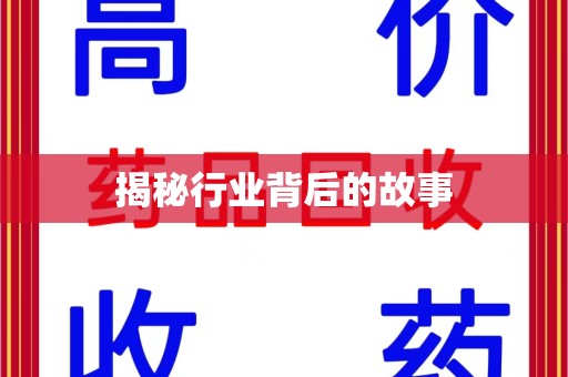 芜湖揭秘行业背后的故事