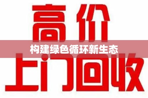 芜湖构建绿色循环新生态