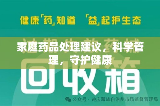 芜湖家庭药品处理建议，科学管理，守护健康