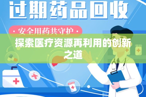 芜湖探索医疗资源再利用的创新之道