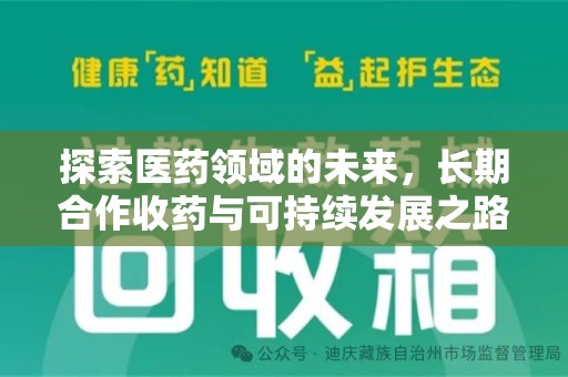 芜湖探索医药领域的未来，长期合作收药与可持续发展之路