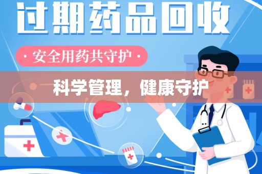 芜湖科学管理，健康守护