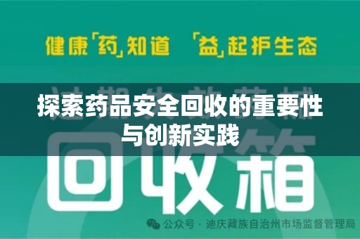 芜湖探索药品安全回收的重要性与创新实践