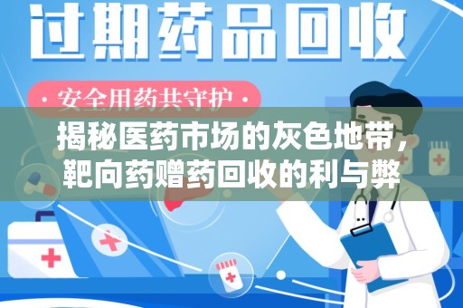 芜湖揭秘医药市场的灰色地带，靶向药赠药回收的利与弊
