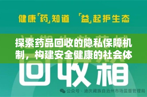 芜湖探索药品回收的隐私保障机制，构建安全健康的社会体系
