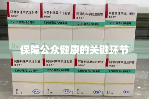 芜湖保障公众健康的关键环节