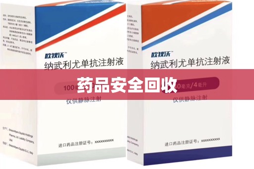 芜湖药品安全回收