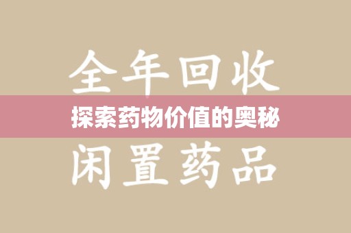 芜湖探索药物价值的奥秘