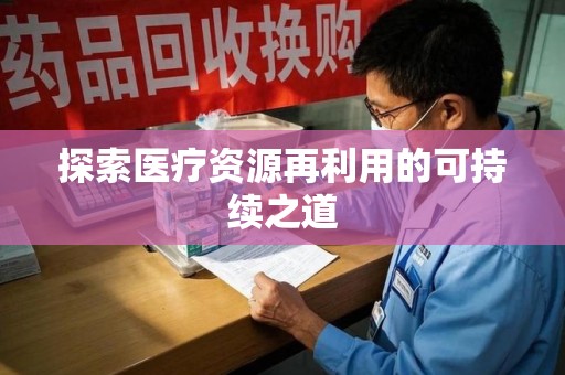 芜湖探索医疗资源再利用的可持续之道