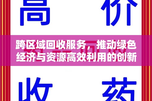 芜湖跨区域回收服务，推动绿色经济与资源高效利用的创新模式