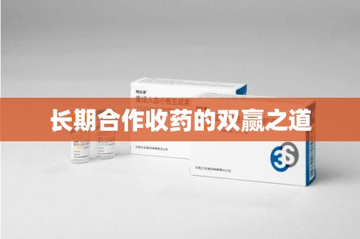 芜湖长期合作收药的双赢之道