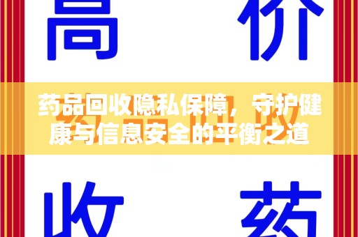 芜湖药品回收隐私保障，守护健康与信息安全的平衡之道
