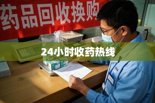 芜湖24小时收药热线