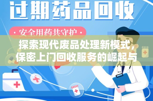 芜湖探索现代废品处理新模式，保密上门回收服务的崛起与未来