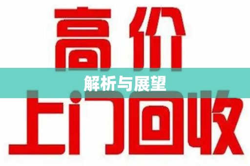 芜湖解析与展望