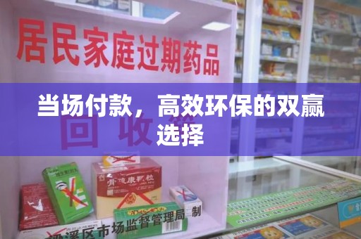 芜湖当场付款，高效环保的双赢选择