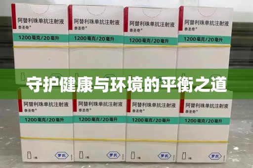 芜湖守护健康与环境的平衡之道