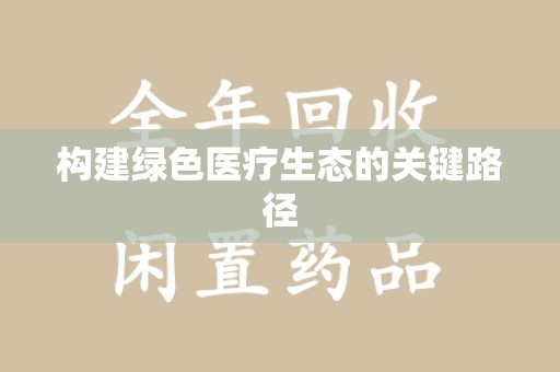 芜湖构建绿色医疗生态的关键路径
