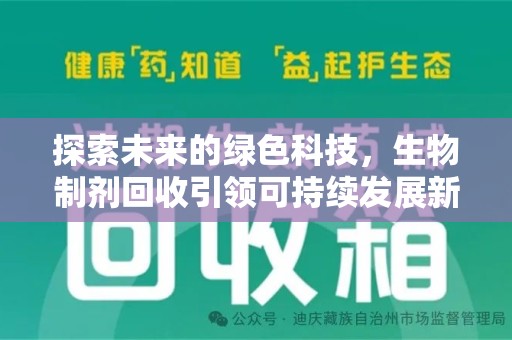 芜湖探索未来的绿色科技，生物制剂回收引领可持续发展新潮流