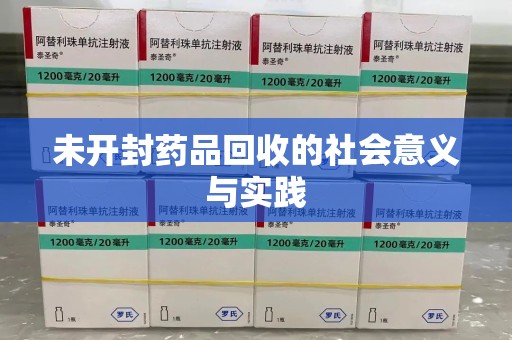 芜湖未开封药品回收的社会意义与实践