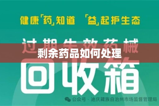 芜湖剩余药品如何处理