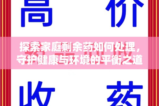 芜湖探索家庭剩余药如何处理，守护健康与环境的平衡之道
