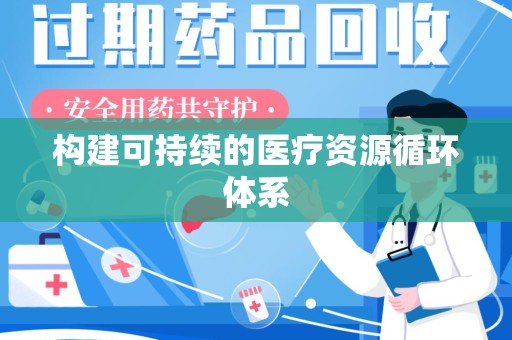 芜湖构建可持续的医疗资源循环体系
