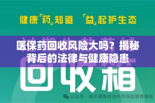 芜湖医保药回收风险大吗？揭秘背后的法律与健康隐患
