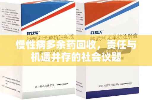 芜湖慢性病多余药回收，责任与机遇并存的社会议题