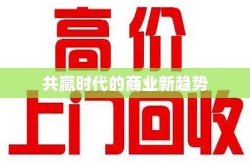 芜湖共赢时代的商业新趋势