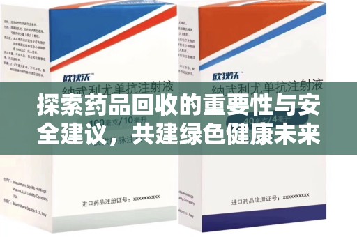 芜湖探索药品回收的重要性与安全建议，共建绿色健康未来