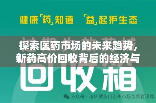 芜湖探索医药市场的未来趋势，新药高价回收背后的经济与伦理考量