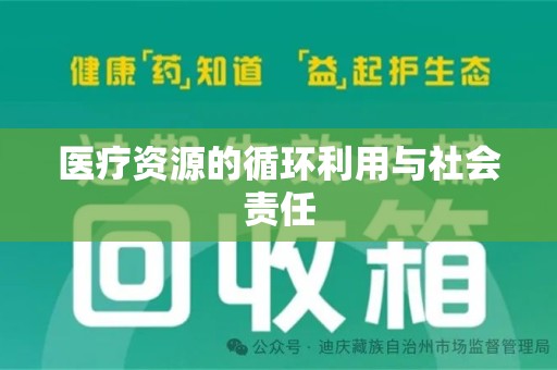 芜湖医疗资源的循环利用与社会责任