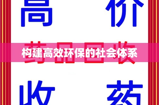 芜湖构建高效环保的社会体系