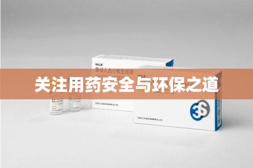 芜湖关注用药安全与环保之道