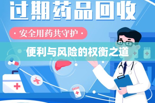 芜湖便利与风险的权衡之道
