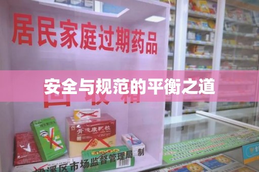 芜湖安全与规范的平衡之道
