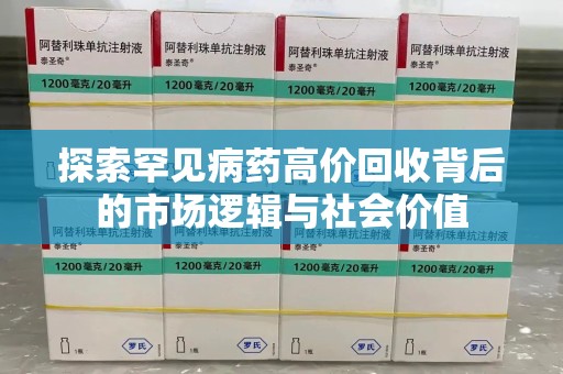 芜湖探索罕见病药高价回收背后的市场逻辑与社会价值
