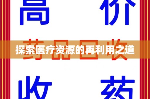 芜湖探索医疗资源的再利用之道