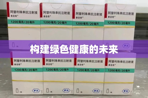芜湖构建绿色健康的未来