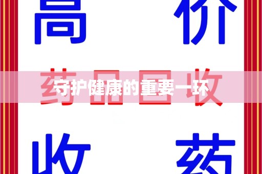 芜湖守护健康的重要一环