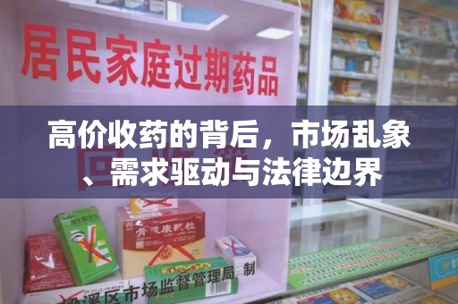 芜湖高价收药的背后，市场乱象、需求驱动与法律边界