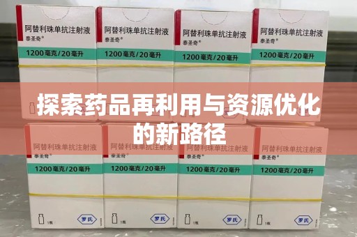 芜湖探索药品再利用与资源优化的新路径